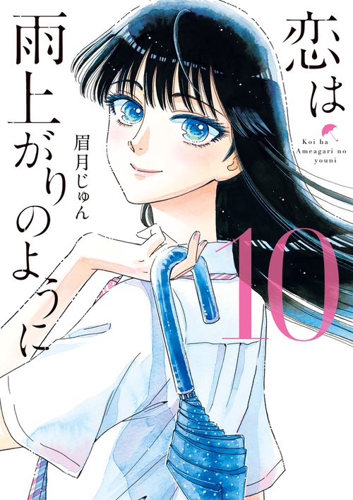 恋は雨上がりのように 10