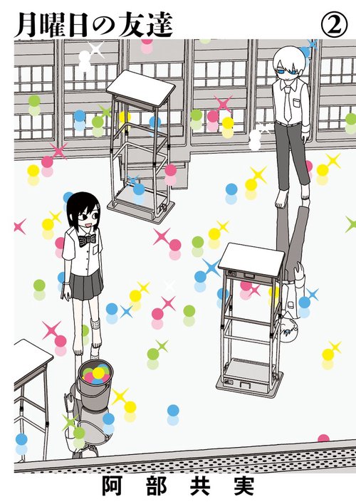 月曜日の友達 2
