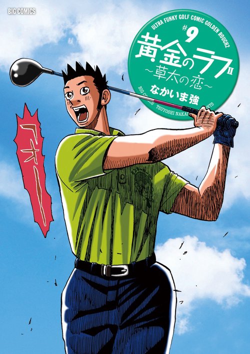 黄金のラフ2 草太の恋 #9