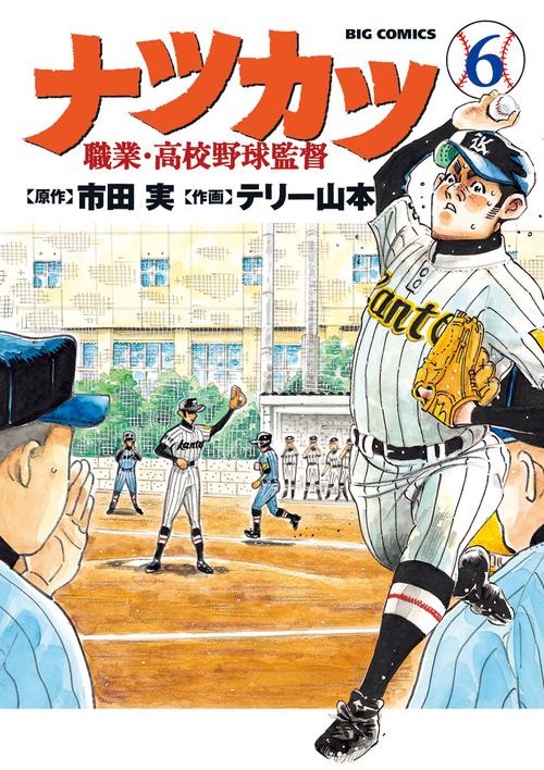 ナツカツ 職業・高校野球監督 6