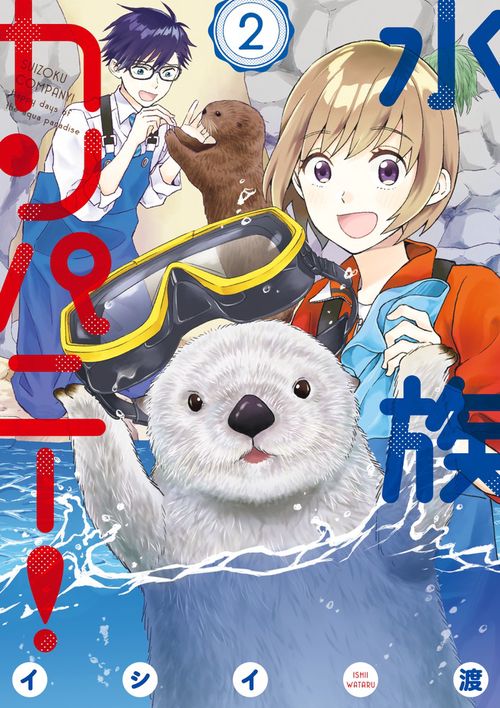 水族カンパニー! 2