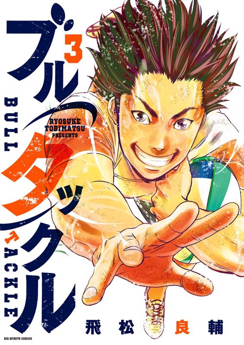 ブルタックル 3