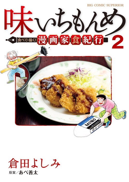 味いちもんめ 食べて・描く！ 漫画家食紀行 2