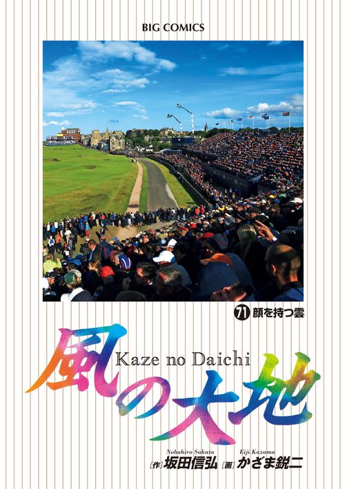風の大地 71