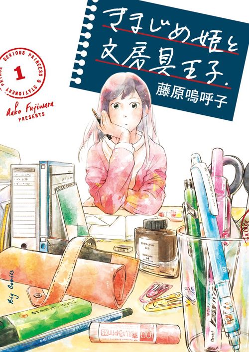 きまじめ姫と文房具王子. 1