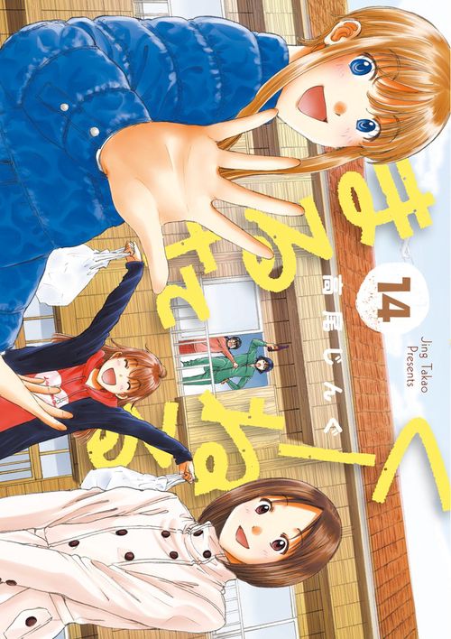 くーねるまるた 14