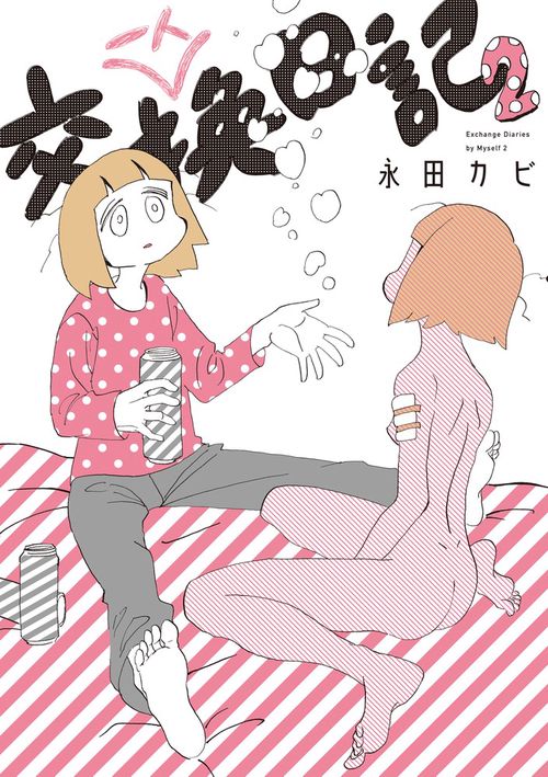 一人交換日記 2