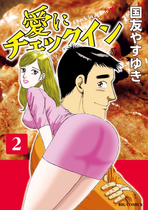 愛にチェックイン 2