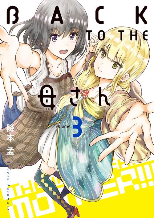 BACK TO THE母さん volume.3