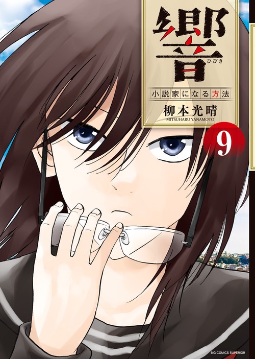 響〜小説家になる方法〜 9
