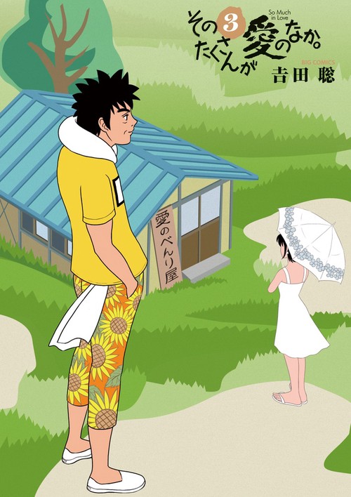 そのたくさんが愛のなか。 3