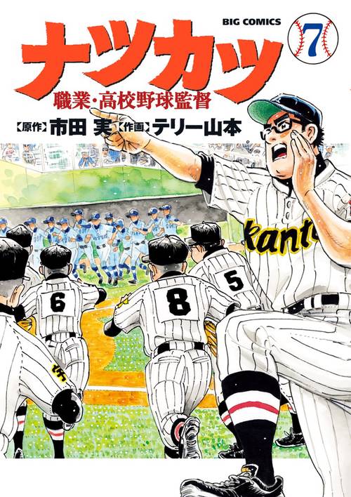 ナツカツ 職業・高校野球監督 7