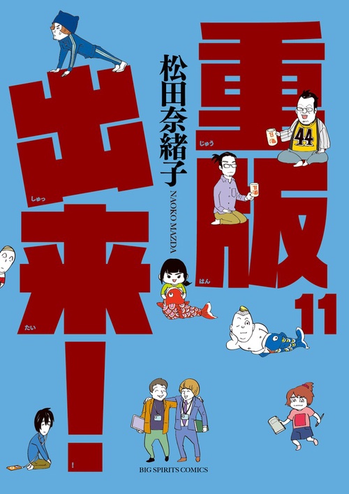 重版出来！ 11