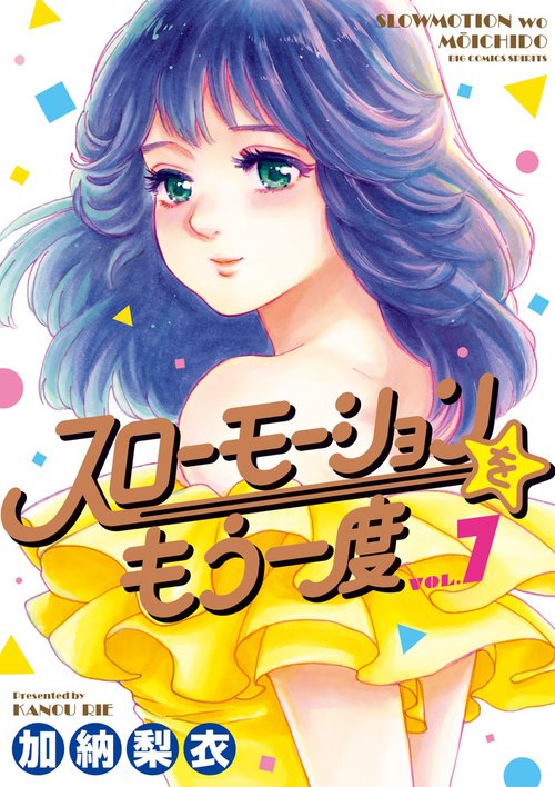スローモーションをもう一度 VOL.7
