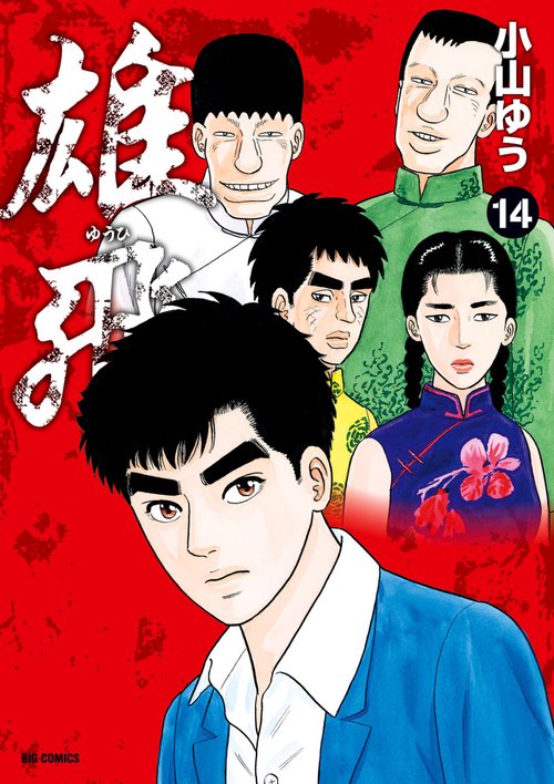雄飛 14