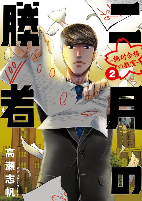 二月の勝者 ー絶対合格の教室ー 2