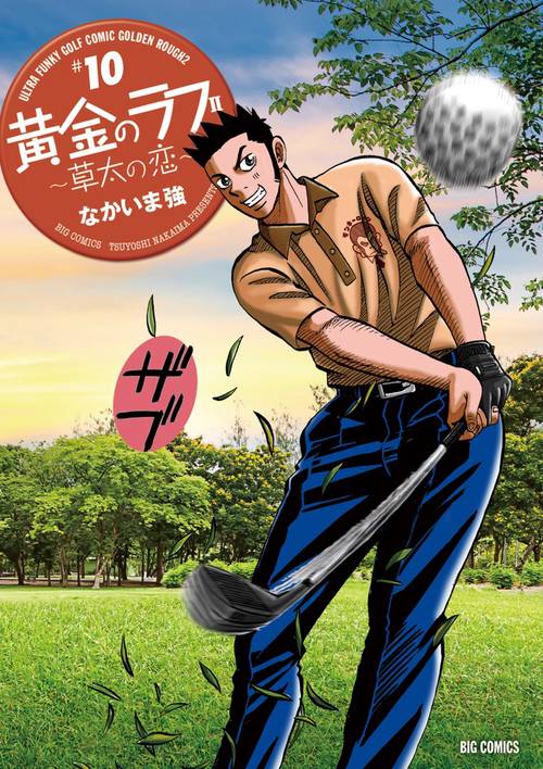 黄金のラフ2 草太の恋 #10