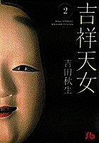吉祥天女（きっしょうてんにょ） 2