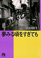 夢みる頃をすぎても〔小学館文庫〕 1