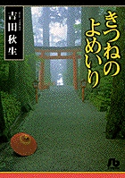きつねのよめいり 1