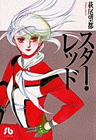 スター・レッド 1