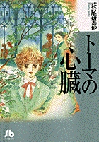 トーマの心臓 1