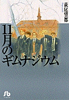 11月のギムナジウム 1