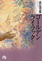 ゴールデンライラック 1