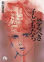 恐るべき子どもたち 1
