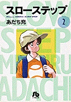 スローステップ〔小学館文庫〕 2
