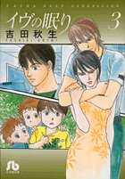 イヴの眠り〔小学館文庫〕 3