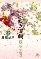 ふしぎ遊戯 玄武開伝 3