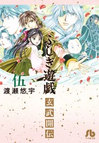 ふしぎ遊戯 玄武開伝 5