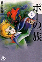 ポーの一族 2
