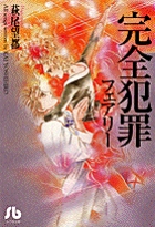 完全犯罪フェアリー