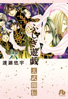 ふしぎ遊戯 玄武開伝 6