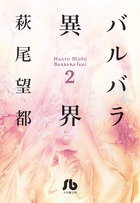 バルバラ異界 2