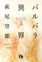 バルバラ異界 3