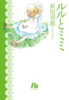 ルルとミミ