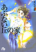あぶない丘の家