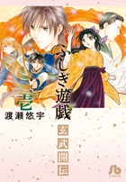 ふしぎ遊戯 玄武開伝 1