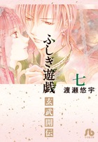 ふしぎ遊戯 玄武開伝 7