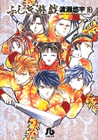ふしぎ遊戯 10