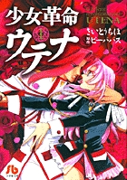 少女革命ウテナ 1