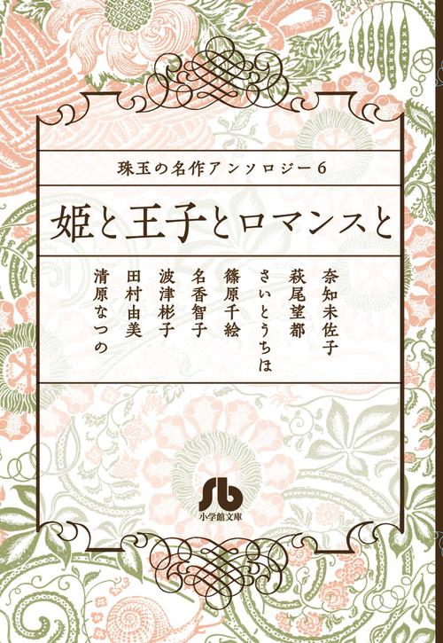 姫と王子とロマンスと