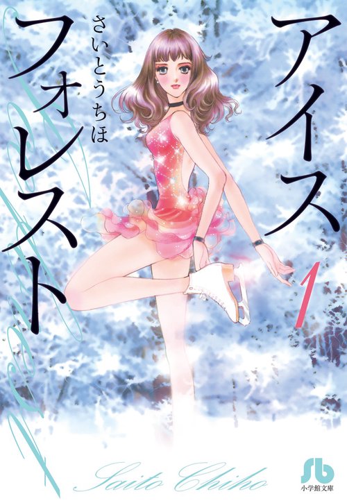 アイスフォレスト 1