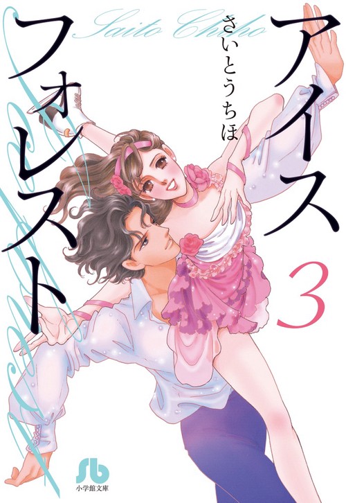 アイスフォレスト 3