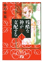 残酷な神が支配する 1