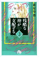 残酷な神が支配する 3