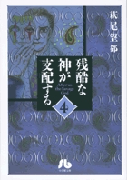 残酷な神が支配する 4